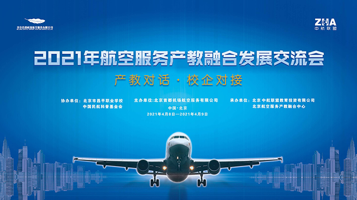 2021年航空服务产教融合发展交流会