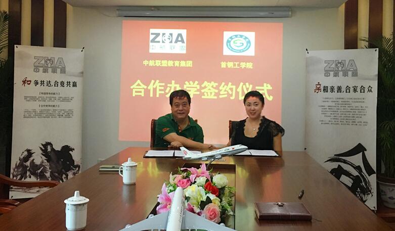 中航联盟教育集团与首钢工学院校企合作正式签约